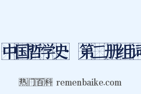 中国哲学史·第二册组词是什么意思的图片